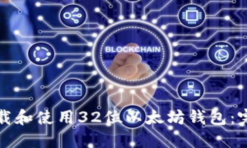 如何下载和使用32位以太坊钱包：完整指南