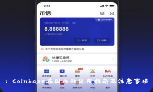 : Coinbase在国内的使用指南及注意事项