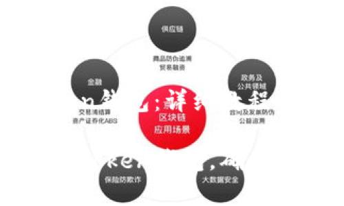 如何登录imtoken钱包：详细教程与常见问题解答

如何快速登录imtoken钱包，确保安全与便捷