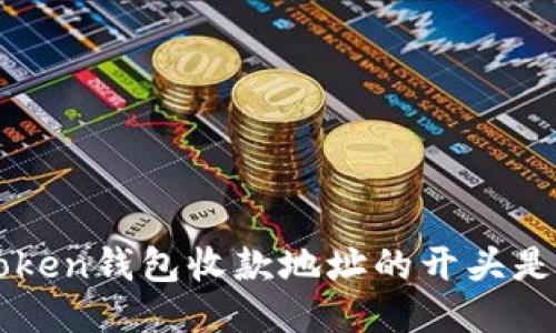  imToken钱包收款地址的开头是什么？