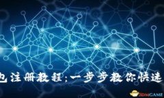  最新比特币钱包注册教程