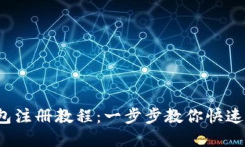  最新比特币钱包注册教程：一步步教你快速创建安全的钱包