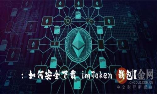 : 如何安全下载 imToken 钱包？