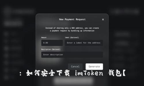 : 如何安全下载 imToken 钱包？
