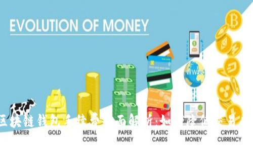 : 区块链钱包手续费全面解析：如何降低交易成本？