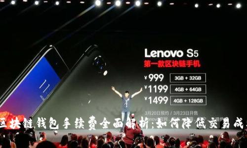 : 区块链钱包手续费全面解析：如何降低交易成本？