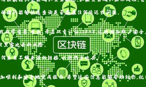 火币网怎么提FIL币到tokenim

tiaoti火币网如何将FIL币提到Tokenim? 完整指南/tiaoti
火币网, 提币, FIL币, Tokenim, 交易所/guanjianci

在数字货币市场上，用户经常需要在不同交易所之间转移数字资产。在这方面，FIL币（Filecoin的代币）是一个热门选择，因为它在区块链存储领域的实用性逐渐增加。本文旨在详细介绍如何通过火币网将FIL币提到Tokenim，提供一套完整的操作指南以及一些相关问题的解答。

什么是火币网和Tokenim？
火币网（Huobi）是一家成立于2013年的全球知名数字资产交易平台，提供包括比特币、以太坊、FIL币等多个主流数字资产的交易服务。该平台以安全、快捷的特点赢得了大量用户，并在全球范围内拥有广泛的影响力。

Tokenim则是一家相对较新的交易平台，致力于为用户提供更加便捷的数字货币交易体验。Tokenim特别专注于新兴的数字资产，提供多样化的交易对和流动性，为用户带来更多的投资机会。

提取FIL币的准备工作
在进行提币操作之前，用户需要确保几个方面的准备工作。首先，你需要在火币网账号中有足够的FIL币余额，这意味着你已经完成了FIL币的购买或转账。其次，你需要在Tokenim中创建一个账号，并获得你的FIL币接收地址。在Tokenim中找到相应的接收地址通常可以在钱包或资产管理界面中查看。

最后，确保你的火币网账号已完成身份验证，并且没有任何限制。在一些情况下，你的账户可能会因为安全原因被限制提币，因此在提币前最好检查一下各项设定。

具体提币操作步骤
以下是从火币网提取FIL币到Tokenim的具体步骤：
ol
    li登录火币网账户：首先，打开火币网的官方网站，输入你的账号和密码进行登录。如果你开启了双重验证，务必完成该步骤。/li
    li找到提币页面：在火币网的主页上，点击“资产（Assets）”选项，然后在下拉菜单中选择“提币（Withdraw）”。这会带你进入提币页面。/li
    li选择FIL币：在提币的选项中，寻找FIL币。点击它以开始填写提币信息。/li
    li输入Tokenim接收地址：在接收地址栏中输入你在Tokenim上获取的FIL币接收地址。确保地址的正确性，因为一旦发送，资产将无法恢复。/li
    li输入提币数量：输入你希望提取的FIL币数量。注意，火币通常有最小提现额限制。/li
    li确认提币信息：在提交前仔细检查你输入的信息是否正确，尤其是接收地址和提取数量。/li
    li提交提币请求：完成上述步骤后，输入你账户的安全密码，点击“提交”进行确认。/li
/ol

在你提交提币请求后，火币网会处理你的请求，通常在几分钟到几小时内完成，具体时间取决于网络拥堵情况。确认你的Tokenim账户中已经到达FIL币后，你就完成了此次提币。

可能出现的问题及解决方案

h4提币时输入的地址格式不正确，应该怎么办？/h4
在提币过程中，用户必须非常小心输入的钱包地址，以确保填入的Tokenim地址完全正确。如果在提交请求前发现地址格式不正确，你可以立即返回，进行修改。大部分交易所都允许在提币之前对信息进行编辑，但如果你已经提交了请求，并发现地址错误，那么问题将变得复杂。

因此，建议用户在复制粘贴地址时，首先在记事本或其他非交易平台的一些文本工具中检查地址的正确性，确保没有空格或错误字符。在进行任何提币操作之前，务必再次核对一遍。另外，一些交易所也提供“提币地址管理”功能，允许用户在账户中保存地址，有助于避免错误。

h4如果提币请求被拒绝该怎么办？/h4
提币请求被拒绝的情况并不常见，但也时有发生。通常，这可能是由于账户存在验证问题、提币金额低于最小提取限额，或者网络拥堵造成的。最好的解决方案是查看拒绝请求的原因，通常交易所会在操作界面上提供详细的反馈信息。

如果请求被拒绝是因为身份验证问题，用户需尽快完成相关的KYC（Know Your Customer，顾客身份验证）流程。在正规的交易平台，此步骤是必要的，确保该平台符合反洗钱法规等。

如果是因最低提取额度问题导致的拒绝，则需要增加提取数量。用户可以在平台相关说明中找到具体的额度信息，而这些信息通常会在提币页面或帮助中心中找到。

h4转账延迟，应该关注哪些内容？/h4
在提币后，许多用户可能会体验到转账延迟的情况。这种情况可以由多方面原因造成，如网络拥堵、链上手续费不足等。在这种情况下，用户首先需要耐心等待，因为很多时候，转账在几分钟到几小时内会自动完成。

如果延迟时间过长，用户可以查看火币网和Tokenim的公告页面，确认是否存在系统维护或者网络拥堵的情况。有时，平台会因进行服务器维护而导致交易处理速度变慢。在这种情况下，用户可以通过查询区块链浏览器来追踪他们的交易状态。

如果在追踪阶段发现交易已经被确认，但仍未到达Tokenim的账户，则应联系Tokenim的客户服务，提供相关交易的Hash值进行查询。这可以加快问题的解决，确保资金的顺利到达。

h4Tokenim没有显示收到FIL币，怎么办？/h4
如果你在Tokenim上没有看到任何FIL币，这可能是由于几个原因导致的。首先，确认你在火币网的提币操作是否成功，使用区块链浏览器确认交易状态。如果交易确认显示成功，它应该已经在区块链上不可逆转地完成。

如果确认交易无误但Tokenim未显示，这时需要联系Tokenim的客户服务，提供你的交易ID（TXID）来查找原因。Tokenim的团队能够快速查询是否存在任何延迟或问题。

h4如何确保我的资金安全？/h4
数字货币的安全性是每个用户都应该时刻考虑的问题。为了确保你在火币网和Tokenim之间交易的安全性，遵循最佳实践非常重要。首先，开启双重认证（2FA），这将增加账户安全，也能有效阻止未经授权的登录。

其次，定期更改密码，并确保密码的复杂性，避免使用简单的组合。此外，尽量将长期持有的资产存入硬件钱包中，以降低被黑客攻击的风险。

在进行交易前，确保所有操作都在安全的网络环境中进行，避免在公共WiFi网络下进行交易。此外，保持警惕，避免点击任何来自不明来源的链接，以防钓鱼攻击。

总结
本文详细介绍了如何将FIL币从火币网提到Tokenim的整个过程和潜在问题。了解这些步骤和注意事项可以帮助用户更加顺利和安全地完成操作。希望这些信息能够帮助到你，祝你在数字货币交易中取得成功！