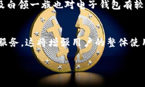 下面是符合大众的内容

tiaotiGoPay钱包最新版支付下载与使用指南/tiaoti
GoPay钱包, GoPay下载, 电子支付, 手机钱包, GoPay使用教程/guanjianci

随着互联网支付技术的发展，越来越多的人选择使用电子钱包进行日常消费。GoPay钱包作为一个新兴的电子支付工具，受到了广大用户的青睐。本文将为您详细介绍GoPay钱包的最新版下载方法、使用流程及其优势。

一、GoPay钱包的概述
GoPay钱包是一款便捷的移动支付应用，用户可以通过该应用进行在线支付、转账、充值等多种金融交易。它不仅支持支付宝、微信等主流支付方式，还具备独特的积分返现和优惠活动，非常适合日常消费使用。

二、GoPay钱包最新版下载步骤
要下载GoPay钱包的最新版本，您可以根据以下步骤操作：
ol
    li首先，打开您的手机应用市场，如App Store或者Google Play。/li
    li在搜索框中输入“GoPay钱包”。/li
    li找到应用后，点击“下载”或“安装”按钮。/li
    li下载完成后，打开应用并进行注册。/li
/ol
注意：确保您的手机系统版本支持该应用，并保持良好的网络连接，以保证下载的顺利进行。

三、GoPay钱包的主要功能
GoPay钱包的功能十分强大，主要包括：
ul
    li在线支付：支持扫码支付、二维码支付和快捷支付，方便用户进行日常消费。/li
    li转账功能：用户之间可以实现快速转账，收款方无需等待，实时到账。/li
    li账单管理：用户可以轻松查看消费记录，帮助管理个人财务。/li
    li优惠活动：定期推出的优惠券和返现活动，为用户带来更多福利。/li
/ul

四、GoPay钱包的安全性
在使用GoPay钱包进行支付时，用户最关心的就是安全性。该应用采用了多重加密技术，确保用户的支付信息和财务数据不会被泄露。此外，用户可以设置支付密码和指纹识别等安全措施，进一步提升账户的安全性。

五、如何有效使用GoPay钱包提高消费体验
在日常生活中，合理利用GoPay钱包可以大幅提升消费体验。例如，用户可以在购物时关注应用内的优惠活动，利用优惠券进行购物，享受实惠。此外，用户可以设置定期充值功能，保障购物不受限制。

相关问题介绍

1. GoPay钱包的使用费用如何？
在选择电子支付工具时，许多用户往往对此前的使用费用感到好奇。首先，了解GoPay钱包的交易费用是很重要的。通常情况下，用户进行线上支付、转账和充值是不收取费用的。然而，一些银行转账、提现等功能可能会收取一定的手续费。用户在使用前应仔细查看相应的费用政策，避免产生不必要的经济损失。同时，GoPay钱包也可能会根据活动的不同推出免手续费的优惠，因此保持关注官方公告可以获取更多优惠信息。

2. GoPay钱包支持哪些支付方式？
GoPay钱包的强大之处在于其多样化的支付方式，能够满足不同用户的需求。用户在使用该钱包时，可以通过银行账户、信用卡、借记卡等方式进行充值。同时，应用内也支持与其它主流支付平台的关联，如支付宝和微信，用户可以方便地在需要时切换支付方式。此外，GoPay钱包还支持手机扫码支付、二维码支付和NFC近场支付，提供了多种便捷的支付选择，用户可以根据具体场合进行选择。

3. GoPay钱包如何解决支付纠纷？
在使用电子支付的过程中，有时可能会遇到支付纠纷，如何有效解决这些纠纷成为了用户需要关注的问题。对于GoPay钱包的用户来说，若出现支付异常、金额错误等情况，建议立即联系客户服务。平台提供了专业的客服团队，将为用户解答任何疑惑。一般情况下，用户可以在应用内找到“客服”或“帮助”选项，联系客服进行问题反馈。此外，用户遵循平台的交易规则及相关规定，保持良好的交易记录，不仅能避免纠纷，更能简化后续的赔偿过程。围绕支付争议，有时还会涉及到退款流程，用户可以在应用内申请退款，跟踪处理进度。

4. GoPay钱包适合哪些人群使用？
关于GoPay钱包的适用人群，范围其实十分广泛。首先，所有需要进行线上购物的人士都可以使用该支付工具。随着电商平台的盛行在线购物已成为许多人的消费习惯，使用GoPay钱包的用户可以体验到更加便捷、安全的支付服务。另外，年轻人、学生及白领一族也对电子钱包有较高的使用需求，他们更倾向于简单又快速的支付流程。除此之外，对于经常出差、旅行的人群来说，使用移动支付也能简化财务管理。此外，老年人随着对智能手机的普及，也逐渐开始使用GoPay钱包来处理生活中的各类消费，享受便捷的现代生活。

5. GoPay钱包的未来发展趋势是什么？
在科技不断进步、数字化金融不断兴起的背景下，GoPay钱包的未来发展趋势值得关注。随着人们对数字支付的接受度提高，GoPay钱包有望吸引更多年轻用户和高频消费人群。此外，应用内的金融服务将不断拓展，未来可能推出更多理财产品与信用服务，这将增强用户的整体使用体验。同时，结合AI、区块链等新兴技术，未来的GoPay钱包还可能提供更精准的消费建议及个性化服务。此外，随着国际市场的发展，该钱包应用也可能考虑拓展国际支付功能，进一步打开市场。

总之，GoPay钱包作为一款便捷、安全的电子支付工具，其功能和服务不断在提升，用户需要紧跟其发展步伐，利用其丰富的服务来提升生活的品质。