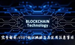 完整解析：USDT协议地址及