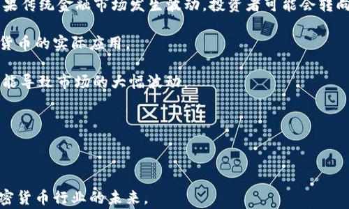 
  加密货币行情走势审计师：如何评估加密资产的真实价值？ / 

关键词：
 guanjianci 加密货币, 行情走势, 审计师, 加密资产, 真实价值 /guanjianci 

加密货币行情走势审计师：如何评估加密资产的真实价值？

随着加密货币的迅猛发展，其价格波动给投资者带来了巨大的机遇和挑战。在这种不稳定的市场中，如何有效评估**加密资产**的真实价值，成为了每个投资者、交易员和机构投资者必须面对的问题。在这个背景下，**加密货币行情走势审计师**应运而生，他们在投资与风险管理中扮演着重要角色。

本篇文章将深入探讨**加密货币**的基本概念、行情走势的分析方法，以及审计师的职责和价值。我们也将探讨在加密市场环境中，怎样才能提供准确的评估，识别市场操纵及其他不当行为。

加密货币的基本概念

加密货币是基于区块链技术的一种数字货币。它使用密码学的原理来确保交易的安全性和隐私性。比特币、以太坊等是最常见的**加密货币**，不仅被用作支付手段，还逐渐演变为投资工具。

加密货币的市场由多个因素影响，包括技术发展、政策法规、市场情绪、供需关系等。这些因素交织在一起，导致**行情走势**具有极大的不确定性和波动性。因此，准确的行情分析与审计对于投资决策趋势的形成至关重要。

行情走势的分析方法

在对市场进行分析时，有不同的方法可以被用来预测行情走势。以下是一些常用的分析方法：

1. 技术分析
技术分析是通过对价格图形和交易量等数据进行研究来预测未来行情的一种方法。技术分析师运用趋势线、支撑和阻力位，结合各种技术指标来判断市场的买卖信号。例如，相对强弱指数（RSI）、移动平均线（MA）等指标都是技术分析的重要工具。

2. 基本面分析
基本面分析关注**加密资产**的内在价值。投资者需要分析项目的白皮书、团队背景、技术能力、市场需求、应用场景等。这种方法通常适用于长期投资的决策，比如选择具备潜力的区块链项目。

3. 市场情绪分析
市场情绪分析则侧重于**加密货币**市场中投资者非理性的行为，例如恐惧和贪婪。社交媒体平台、行情讨论论坛等可以为分析市场情绪提供有效的信息来源，通过了解投资者的心理，可以把握市场的短期行情变化。

审计师的角色与价值

在加密货币领域，审计师的职责不仅限于税务合规和财务审计，且越来越多地聚焦于对交易平台和加密资产的安全性和透明度进行评估。审计师通过对数据进行分析，识别潜在风险，从而保护投资者的权益。以下是审计师在加密市场中承担的一些关键角色：

1. 资产评估
审计师可以通过技术和基本面分析，为投资者提供更准确的**加密资产**评估。这确保投资者能在激烈的市场竞争中做出明智的投资决策。

2. 风险管理
审计师可以识别潜在的市场操纵和其他不当商业行为，帮助投资者规避风险。他们为投资者提供战略建议，避免误入投资陷阱。

3. 合规审计
区块链技术及**加密货币**投资的新兴性，使得监管政策尚不完善。审计师可以帮助企业遵循目前的法律法规，确保其运营符合合规要求，以降低法律风险。

可能相关的问题

问题1：怎样选择一位合适的加密货币审计师？

选择一位合适的**加密货币**审计师是确保投资安全的重要一步。首先，审计师应具备相关的专业资格证书，了解区块链技术和资产评估的基础知识。此外，他们的专业经验也非常重要，拥有丰富的加密资产审计申请将更受欢迎。其次，审计师应对加密市场的法律和法规有清晰的理解，以减少法律风险。同时，审计师的独立性与它的声誉也不容小觑，投资者应该选择在行业内有良好口碑的审计师，以获得可靠的服务。

为了进行最终的选择，投资者可以查阅审计师的案例研究以及过去的客户评价，这些信息都能为投资者提供直观的参考依据。与审计师进行详细的探讨，可以了解其审计方法、过程以及价位等，从而做出更全面的判断。

问题2：加密货币审计报告应包含哪些内容？

一个详细的**加密货币**审计报告通常应包括以下几个要素：

1. 审计范围
审计报告应详细说明审计的范围，包括被审计的资产种类、数量和交易记录的时间范围，确保报告的透明性和公正性。

2. 资产验证
审计师将对资产的所有权进行验证，确保其合法性，并确认这些资产存放在相应的安全钱包中。

3. 风险评估
审计报告应列出潜在的市场风险以及针对这些风险的评估措施。审计师将根据市场波动、黑客攻击、法律合规等因素进行评估。

4. 建议和改进措施
审计师应提供针对风险识别和资产管理的建议和改进措施，以帮助客户减少风险，提高资产的安全性。

综上所述，审计报告应在客观、透明和可操作性上下功夫，以便于受众能清楚地了解到审计的全过程。

问题3：为何市场操纵问题在加密货币中普遍存在？

市场操纵在**加密货币**世界中时有发生，其原因多方面。首先，加密市场相较于传统金融市场规模要小，流动性较低，容易受到大型投资者（通常称为“鲸鱼”）的操控。鲸鱼通常会通过大量买入或卖出行为，使市场走势发生变化，进而影响其他投资者的决策。

其次，许多**加密资产**尚未受到严格监管，对价格操控的行为缺乏足够的震慑。没有一套完备的审计及监管机制，很难追溯市场操纵者的身份，甚至一些交易所本身也可能参与市场操控的行为，以提升交易量或吸引投资者的注意。

最后，社会媒体和论坛的影响也不容小觑。某些社交平台上出现的信息、评论及考量，能够深刻影响市场情绪，导致更大的市场波动。因此，监管机构和审计师的角色在此变得尤为重要，必须加强市场透明度，减少操纵风险。

问题4：加密货币审计为何重要？

随着**加密货币**市场的快速成长，投资者对审计的需求也逐渐加大。**加密货币审计**的重要性体现在以下几个方面：

1. 保护投资者权益
审计师通过深入审查交易记录、资产维持和合规性，可以有效降低投资者财务损失的风险。经过专业审计，加密资产的投资风险会大幅降低，从而保护投资者的权益。

2. 提高信誉和透明度
对于**加密资产**的提供方而言，经过审计的项目更具信誉和吸引力。透明的运作与审计可以赢得投资者的信任，进而增加市场参与度。

3. 合规性风险管理
随着全球金融监管政策日趋严格，若企业能通过合规审计证明其经营活动的合法性，就能避免潜在的法律风险。这对于希望合规交易的企业尤为重要。

总之，审计在**加密货币**市场中的作用不可或缺。有效的审计能够帮助市场维持公平性与透明度，建造一个健康、可持续的**加密资产**生态系统。

问题5：如何评估加密货币市场的未来走向？

评估**加密货币**市场的未来走向是一个复杂且多变的过程，这受到多重因素的影响。首先，与整体经济环境密切相关，全球经济形势、利率变化、贸易政策等都会对加密市场产生影响。如果传统金融市场发生波动，投资者可能会转向**加密资产**寻求避险机会。

其次，技术进步是推动整个市场未来发展的关键。区块链技术的逐步完善、扩展应用场景都将直接影响市场的信任度和吸引力。更高效的交易方式、智能合约的进一步发展，将会推动加密货币的实际应用。

此外，监管政策的变化也会显著影响市场走势。各国政府对**加密货币**的态度有所不同，如果一些重要国家实施积极的监管政策，将促进行业的健康发展；反之，如果加大打击力度，则可能导致市场的大幅波动。

最后，社会对**加密资产**的接受程度及投资者的教育程度也是未来投资趋势中的影响因素。教育能够改善投资者的认知水平，帮助其更好地进行判断。

因此，审计师在市场中的角色至关重要。他们不仅提供市场数据和分析，还形成公开的透明机制，为未来的**加密货币**走势提供参考依据。

总体来说，加密货币的审计师在这个复杂的市场中，不仅是技术和财务的分析师，更是帮助制定安全投资策略的重要伙伴。他们的工作影响着投资者的决策，市场的健康发展，以及整个加密货币行业的未来。