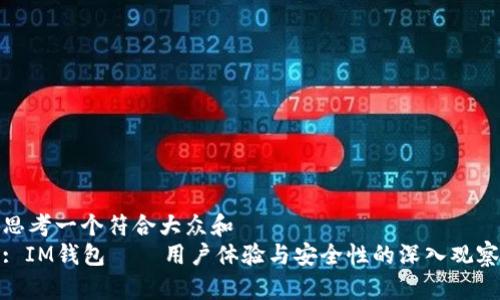 思考一个符合大众和  
: IM钱包 — 用户体验与安全性的深入观察