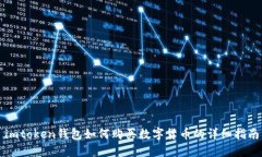 imtoken钱包如何购买数字货