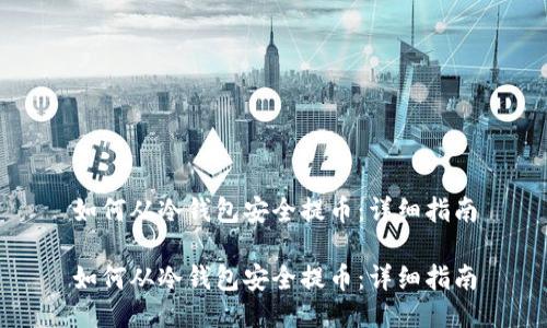 如何从冷钱包安全提币：详细指南

如何从冷钱包安全提币：详细指南