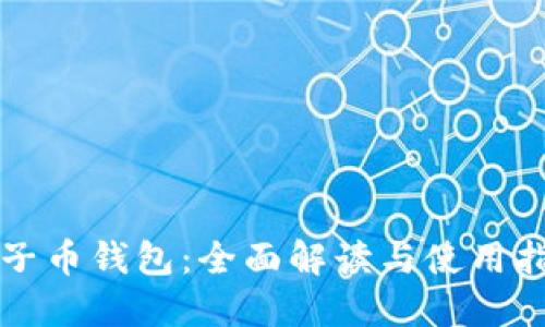 种子币钱包：全面解读与使用指南
