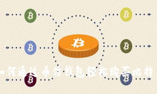 如何通过币信钱包轻松购买比特币