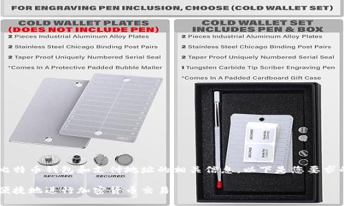 值得注意的是，我们会精简地介绍比特币钱包和支付地址的相关信息。以下是您要求的、关键词、详细介绍以及相关问题：

比特币钱包与支付地址：如何安全便捷地进行加密货币交易