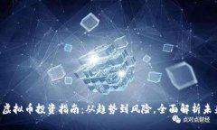  最有前景的虚拟币投资指