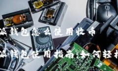 比特派钱包怎么使用收币