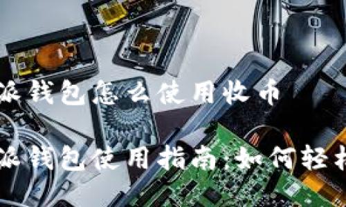 比特派钱包怎么使用收币

比特派钱包使用指南：如何轻松收币