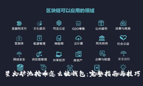 星火矿池挖币怎么放钱包：完整指南与技巧