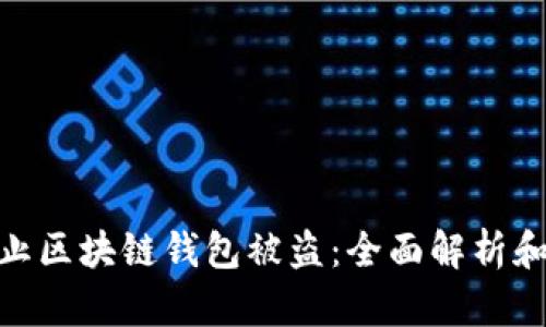 : 如何防止区块链钱包被盗：全面解析和实用建议