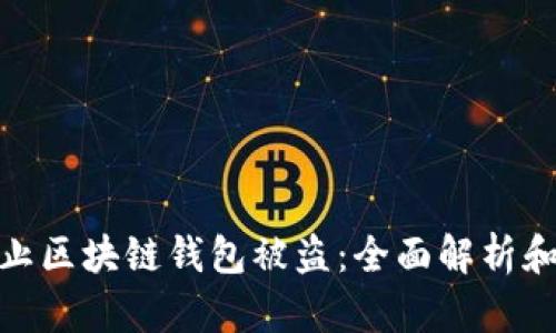 : 如何防止区块链钱包被盗：全面解析和实用建议