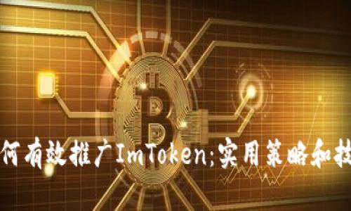 如何有效推广ImToken：实用策略和技巧