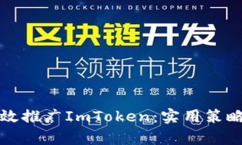 如何有效推广ImToken：实用策略和技巧