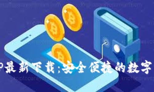 BG交易所APP最新下载：安全便捷的数字货币交易平台