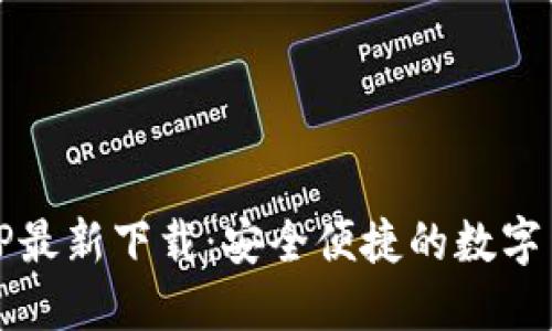 BG交易所APP最新下载：安全便捷的数字货币交易平台