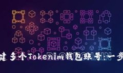 如何创建多个Tokenim钱包账