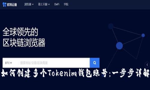 如何创建多个Tokenim钱包账号：一步步详解