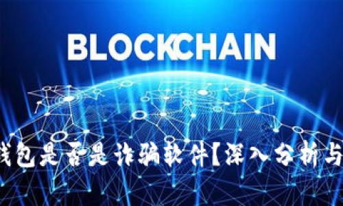 k宝钱包是否是诈骗软件？深入分析与判断