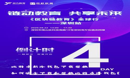 比特币新冷钱包下载替换

如何安全下载和替换比特币冷钱包？