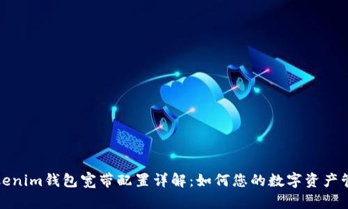 Tokenim钱包宽带配置详解：如何您的数字资产管理