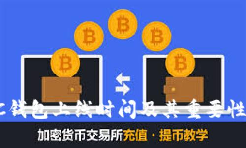 SBTC钱包上线时间及其重要性分析