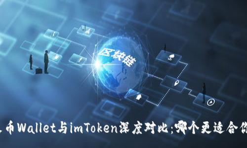 :
火币Wallet与imToken深度对比：哪个更适合你？