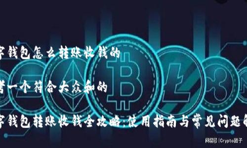 数字钱包怎么转账收钱的

思考一个符合大众和的

数字钱包转账收钱全攻略：使用指南与常见问题解答