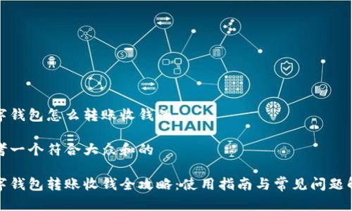 数字钱包怎么转账收钱的

思考一个符合大众和的

数字钱包转账收钱全攻略：使用指南与常见问题解答