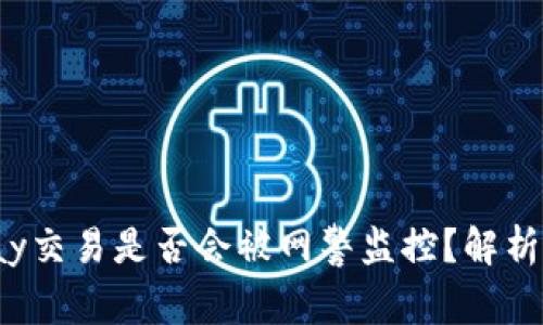 988Pay交易是否会被网警监控？解析与解答