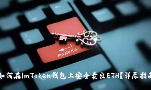 如何在imToken钱包上安全卖出ETH？详尽指南