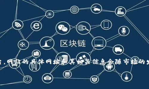 火网交易所(Huobi)是一个知名的数字货币交易平台,网站的具体网址和其相关信息会随市场的发展而变化。以下是一个符合大众和以及相关关键词。
火网交易所网址详解与使用指南