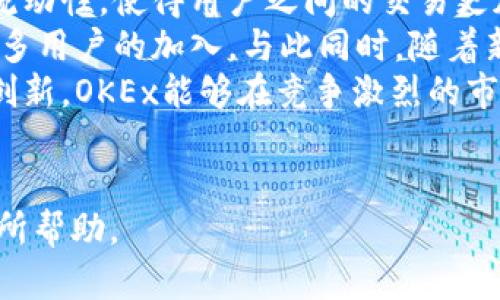 OK交易所（OKEx）是一个著名的加密货币交易平台，成立于2017年。它从成立以来快速崛起，成为全球范围内的重要加密货币交易所之一，专注于提供多元化的交易服务，包括现货交易、期货合约、杠杆交易及其他金融衍生品的交易。

下面为您解答几个相关问题，并详细介绍。

1. OK交易所的成立背景和发展历程是什么？
OKEx成立于2017年，总部设在马耳他，是由新加坡的一家公司运营。由于比特币和区块链技术的迅猛发展，许多投资者和交易者需要一个安全、可靠的交易平台来进行数字资产交易，OKEx便应运而生。
早期，OKEx主要提供比特币的交易服务，随后逐步扩展到各种加密货币，诸如以太坊、瑞波币和Litecoin等。同时，该交易所还推出了自己的原生代币OKB，为用户提供更多交易和投资的便利。
在发展过程中，OKEx不断创新，开发出诸如合约交易、期权交易等产品，以满足市场需求，也因此吸引了大量用户注册。在经过几轮融资后，OKEx得以在行业内迅速立足，为许多投资者搭建了一个理想的交易环境。
截止到2023年，OKEx已经成为全球前列的加密货币交易平台之一，用户规模不断扩大。通过提供多样化的交易产品以及优质的客户服务，不断提升用户的交易体验，稳稳占据市场份额。

2. OK交易所提供哪些交易服务和功能？
OKEx提供了丰富的交易服务和功能，满足不同类型投资者的需求。
首先是**现货交易**。用户可以在平台上直接买卖各种加密货币，支持大量的交易对，确保用户有充足的选择空间。此外，OKEx也引入了深厚的流动性，使得现货交易的体验更加顺畅。
其次是**期货合约交易**。OKEx允许用户通过杠杆进行期货交易，以便在价格波动中实现更大的收益。用户可以选择多种到期时间的合约，增加了灵活性。
另外，平台还提供了**杠杆交易**的功能。用户可以利用杠杆资金进行交易，这样在投入相对较小的本金的情况下，可以获得更高的收益。但同时需要注意，杠杆交易的风险也相对较大，投资者需要谨慎。
除了上述主要的服务，OKEx还推出了**借贷服务**，用户可以通过借贷平台，借出或借入加密货币，从而获取收益或满足资金需求。同时，**数字资产理财产品**也为用户提供了固定收益的投资机会。
总之，OKEx以多种多样的交易服务和优质的用户体验为特点，吸引了大量的投资者，使其在激烈的市场中快速成长。

3. 如何在OK交易所进行注册和交易？
在OKEx进行注册和交易的过程相对简单，但用户在注册时需要提供一些个人信息以便于后续的身份验证。
首先用户需要访问OKEx官网下载或直接前往官方网站，并找到注册页面。用户需要输入有效的电子邮件或手机号码，并设置一个强密码，以确保账户的安全性。提交这些信息后，用户会收到一个确认邮件或短信，通过点击链接或输入验证码来完成注册。
注册完成后，用户需要进行身份验证。这通常需要上传身份证件或护照的照片，以及一些其他个人信息，这一过程是为了遵循有关反洗钱及客户身份识别的法律法规。
身份验证通过后，用户就可以为账户充值，选择适合的支付方式（如信用卡、银行转账等）将资金转入其交易账户。充值后，用户即可开始选择交易对进行交易，买入或卖出相应的加密货币。
在交易过程中，平台提供了各种工具和图表，帮助用户进行技术分析。用户也可以设置止损和限价单等，以降低交易风险。交易完成后，用户可以选择将资产保留在交易所内，或提取到自己的钱包中进行存储。
总的来说，OKEx提供了一个用户友好的平台，使得新手投资者也能相对容易地上手交易。

4. OK交易所在安全性和合规性方面有哪些措施？
安全性和合规性是任何交易所都必须优先考虑的因素，OKEx也不例外。
首先，OKEx采用了多重安全措施，包括SSL加密技术，对用户数据进行保护，确保用户的帐户及交易信息不被未经授权的访问者获取。此外，平台还支持**双重身份验证（2FA）**，为用户提供额外的安全层。用户在登录或进行资金操作时，需通过两步验证，进一步保障账户安全。
在合规性方面，OKEx遵循各国法律法规，积极注册并获取合规许可证，以更好地为用户提供服务。同时，平台也常常进行安全审计，确保其系统在技术上是安全的。为了防范洗钱和其他非法金融活动，OKEx还设有监控系统，实时监测可疑交易并进行相应处理。
最近，OKEx也在不断地加强与金融监管机构的沟通，力求在合规性和合法性上与国际标准接轨。这些措施显示了OKEx在安全性和合规性方面的重视，为全球用户提供了更加安全的交易环境。

5. OK交易所在加密货币市场的影响力和未来发展趋势？
自成立以来，OKEx迅速发展，已成为全球领先的加密货币交易所之一，其影响力不可小觑。OKEx不仅在交易量上名列前茅，在用户活跃程度、产品多样性以及技术创新等方面也表现了极大的优势。
在市场影响力上，OKEx通过推出各种创新交易产品，吸引了大量投资者，尤其是期货和期权等衍生品的交易，促进了市场流动性，使得用户之间的交易更加高效。
展望未来，OKEx计划继续扩大其全球市场份额。通过推出新的金融产品、用户体验、深化数字资产生态建设等方法，吸引更多用户的加入。与此同时，随着新兴技术的不断发展，区块链技术的应用场景也在不断扩展，OKEx有可能投资更多的区块链项目，进一步推动其市场前景。
此外，随着监管政策的逐渐明确，OKEx也在积极适应和调整自己的战略，以确保合规性。通过加强合规管理和持续的技术创新，OKEx能够在竞争激烈的市场中立于不败之地。
总之，OKEx无疑是加密货币领域中的一只“黑马”，其影响力将会越来越大，未来的发展前景值得期待。 

通过对OK交易所的成立背景、服务、注册流程、安全性、市场影响力等方面的详细探讨，希望能对大家了解这个知名平台有所帮助。