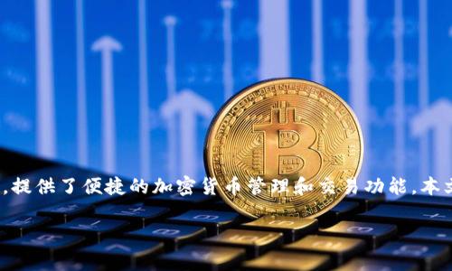 比特派最新官网app下载是许多区块链和加密货币投资者的关注重点。比特派作为一款流行的数字资产钱包，提供了便捷的加密货币管理和交易功能。本文将详细介绍比特派的特点、使用方式，及其在数字货币投资中的重要性，同时也会探讨一些用户常见的问题。

比特派最新官网app下载：全面解析