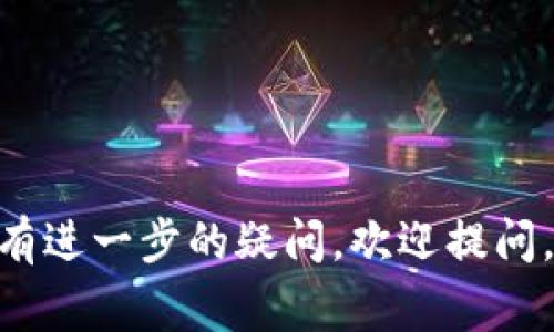 比特币钱包是存储和管理比特币的一种工具，通常会涉及到如何在计算机上找到比特币钱包的数据文件。许多用户在使用比特币钱包时，可能会好奇这些文件存放在计算机的哪一部分，尤其是当他们使用Windows操作系统时。本文将详细探讨这一问题，并解答相关的常见问题。

  比特币钱包在C盘的存放位置详解 / 

 guanjianci 比特币钱包, C盘, 比特币数据, 钱包位置, 比特币存储 /guanjianci 

### 一、比特币钱包的基本概念
在深入讨论比特币钱包在C盘的位置之前，首先我们需要了解什么是比特币钱包。比特币钱包是为了存储和管理比特币而使用的一种软件程序。它不仅用来存接收和发送比特币，还用来管理与比特币区块链的交互。比特币钱包分为多种类型：线上钱包、桌面钱包、移动钱包和硬件钱包等。其中，桌面钱包是指安装在个人计算机上的软件，如Bitcoin Core、Electrum等。

### 二、比特币钱包在C盘的存放位置
通常情况下，当用户安装比特币钱包软件时，相关数据文件会保存在C盘的特定目录下。以下是几个常用比特币钱包软件中常见的数据文件存放路径：

1. **Bitcoin Core**：默认情况下，Bitcoin Core的数据文件一般存放在C:\Users\用户名\AppData\Roaming\Bitcoin\目录下。这个目录包含了钱包的私钥、钱包余额等重要信息。
   
2. **Electrum**：对于Electrum钱包，默认数据位置为C:\Users\用户名\AppData\Roaming\Electrum。如果你使用Electrum，并需要查找你的比特币私钥或交易记录，可以在这个目录下找到。

3. **其他钱包**：其他类型的钱包通常也会在相似的AppData目录中创建专属文件夹。为了查看这些文件夹，您可能需要在文件资源管理器中启用“显示隐藏的文件和文件夹”选项，因为AppData文件夹在默认情况下是隐藏的。

如需进入这些目录，可以使用以下步骤：
1. 打开“文件资源管理器”。
2. 进入“C盘”。
3. 找到“用户”文件夹，并点击你的用户名。
4. 进入“AppData”文件夹。如果看不到，请点击“查看”选项卡，并勾选“隐藏的项目”。
5. 然后按照钱包的名称操作，如上面所述，找到所需的文件夹。

### 三、如何备份比特币钱包数据
备份您的比特币钱包数据是确保资产安全的重要步骤。因为一旦电脑崩溃或文件遭到破坏，您可能会失去所有的比特币。

以下是备份比特币钱包的简要步骤：
1. **找到钱包数据文件**：按照上文所述的方法找到钱包数据文件所在文件夹。
2. **复制文件**：将相关数据文件（如wallet.dat）复制到U盘或外部硬盘中。
3. **加密备份**：建议对备份文件进行加密，以防止在丢失设备后被他人访问。
4. **定期备份**：由于比特币钱包数据会随着时间不断变化，务必定期备份，以确保不丢失最新的数据。

### 四、可能的相关问题
在用户寻找比特币钱包在C盘的位置的过程中，他们常常会有一些额外的问题。以下是5个常见问题及其详细解释：

#### 问题一：如何恢复丢失的比特币钱包？
恢复丢失的比特币钱包取决于您是否有备份。如果之前已经进行过备份，那么恢复过程相对简单；如果没有备份，恢复的可能性会大大降低。

1. **使用备份文件**：如果您有备份文件，可以按照以下步骤恢复：
   - 将备份文件复制到相应钱包的数据文件夹中，替换掉现有的文件。
   - 重新启动钱包软件，您的比特币应会显示在钱包余额中。

2. **使用助记词或种子短语**：如果您的钱包使用了助记词或种子短语，您可以重新安装钱包软件并在新钱包中输入助记词来恢复资金。

3. **联系技术支持**：如果您没有备份且无法访问钱包，请联系相关钱包软件的技术支持，他们可能会提供适当的解决方案。记住，这通常具有一定的风险，避免轻信不明来源的建议。

#### 问题二：比特币钱包安全吗？
比特币钱包的安全性取决于所使用的钱包类型和用户的安全意识。

1. **热钱包与冷钱包**：热钱包（如在线钱包和移动钱包）更容易受到网络攻击，冷钱包（如硬件钱包）则提供更高的安全性，因为它们与互联网隔离。
   
2. **加密与备份**：使用钱包的加密功能并定期备份钱包数据，可以在一定程度上提高安全性。

3. **使用二次验证**：启用二次验证（2FA）等安全措施可以为你的钱包增加一道保护层。

4. **保持软件更新**：确保使用的比特币钱包软件是最新版本，以防止已知漏洞被攻击者利用。

#### 问题三：如何选择合适的比特币钱包？
选择合适的比特币钱包时，需要考虑以下几个因素：

1. **安全性**：选择具备良好安全性能的钱包，确保它有加密保护和备份选项。

2. **使用方便性**：用户界面友好的钱包能提升用户体验，保证用户能顺利完成交易。

3. **兼容性**：确保选择的钱包支持多种操作系统及设备，允许用户在不同设备之间无缝切换。

4. **社区支持和更新**：查看该钱包的用户反馈和开发团队的活跃度，如果钱包经常更新，那么它很可能更安全。

5. **费用与功能**：有些钱包会收取交易费用或服务费，比较不同钱包的费用结构也是选择的重要因素。

#### 问题四：比特币钱包丢失私钥怎么办？
如果丢失了比特币钱包的私钥，可能会面临无法访问钱包的情况，但有一些步骤可以尝试：

1. **查找备份**：首先，尝试查找是否有私钥的备份。如果您曾经做过备份，找回备份中的私钥即可。

2. **助记词恢复**：如果您的钱包提供了助记词，您可以使用它们在其他钱包中恢复资金。

3. **专业恢复服务**：有些服务提供私钥恢复，但请注意，这通常是有风险的，确保选择可靠的公司，并做好风险评估。

4. **接受损失**：假如没有备份且不记得助记词，可能需要接受完全丢失的现实。因此，今后需确保保管好私钥，进行定期备份。

#### 问题五：比特币交易确认慢怎么办？
在比特币网络中，交易确认可能受到网络拥堵和交易费高低的影响，以下是一些加快确认的方法：

1. **选择合适的手续费**：在进行交易时，选择合适的手续费，高手续费通常可以加快交易的确认速度。

2. **使用交易加速器**：一些在线服务提供交易加速器的功能，通过支付额外费用来提高交易的处理优先级。

3. **查看网络状态**：在拥堵时段进行交易可能导致等待时间加长，选择网络较为空闲的时段进行交易会更快。

4. **耐心等待**：如果交易未能立即确认，可以耐心等待，交易在网络较空的时段会得到确认。在交易被确认后，您可以在钱包中查看到相应的比特币余额。

### 总结
在使用比特币钱包时，了解其数据存储的位置、备份的重要性及如何选择合适的工具是至关重要的。希望本文对您了解比特币钱包的存放位置及相关问题能有所帮助。如有进一步的疑问，欢迎提问。