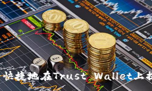:  
如何安全快捷地在Trust Wallet上提现资产？