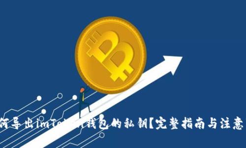  如何导出imToken钱包的私钥？完整指南与注意事项