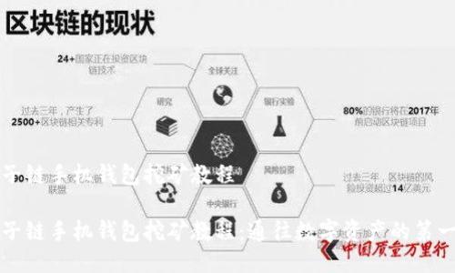 量子链手机钱包挖矿教程

量子链手机钱包挖矿教程：通往数字资产的第一步