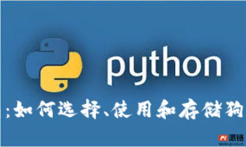 在线狗币钱包：如何选择、使用和存储狗币的安全指南