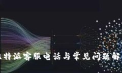 比特派客服电话与常见问